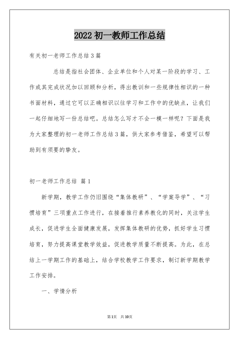 2022初一教师工作总结_1