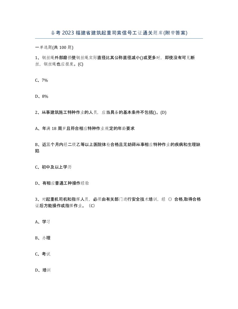 备考2023福建省建筑起重司索信号工证通关题库附带答案