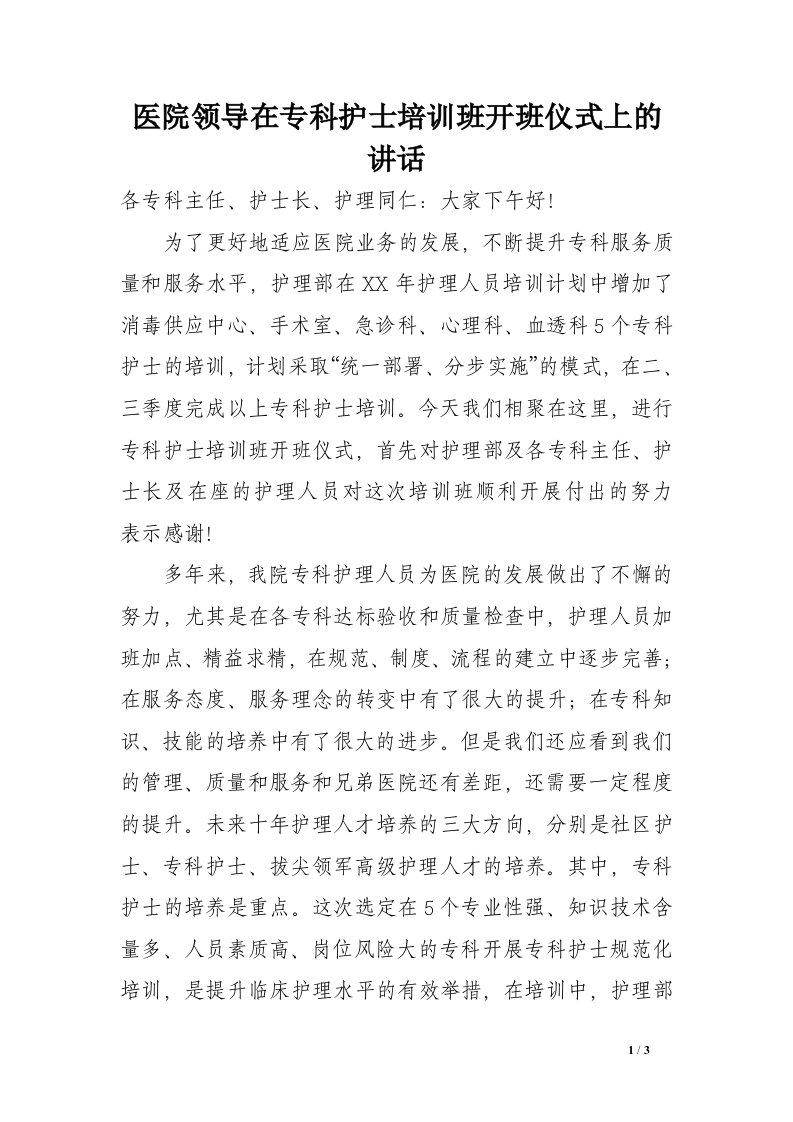 医院领导在专科护士培训班开班仪式上的讲话