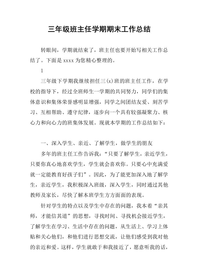 三年级班主任学期期末工作总结