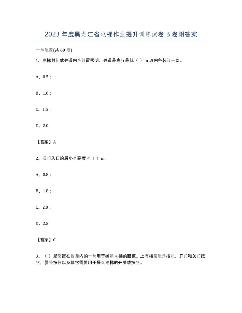 2023年度黑龙江省电梯作业提升训练试卷B卷附答案