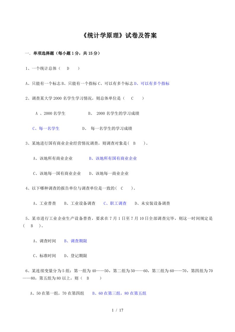 统计学原理试卷及参考答案