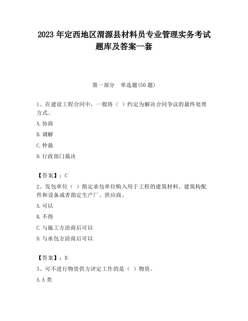 2023年定西地区渭源县材料员专业管理实务考试题库及答案一套