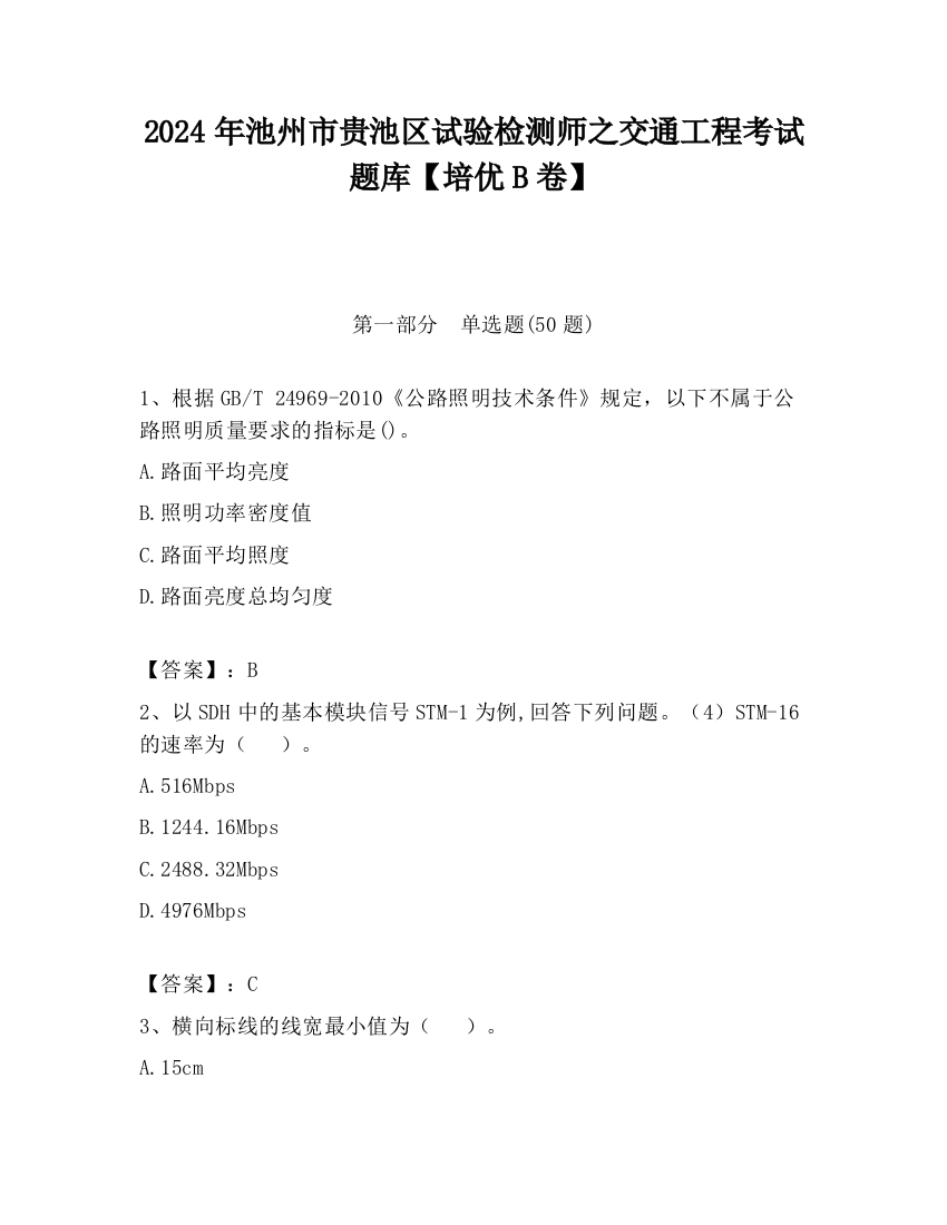 2024年池州市贵池区试验检测师之交通工程考试题库【培优B卷】