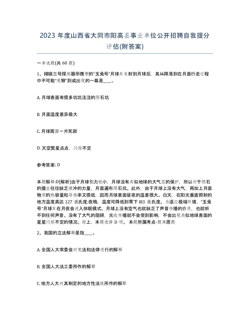 2023年度山西省大同市阳高县事业单位公开招聘自我提分评估附答案