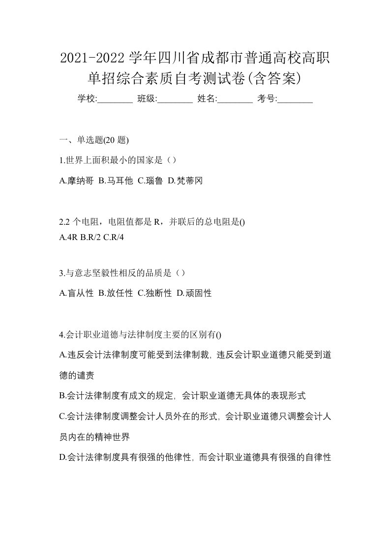 2021-2022学年四川省成都市普通高校高职单招综合素质自考测试卷含答案