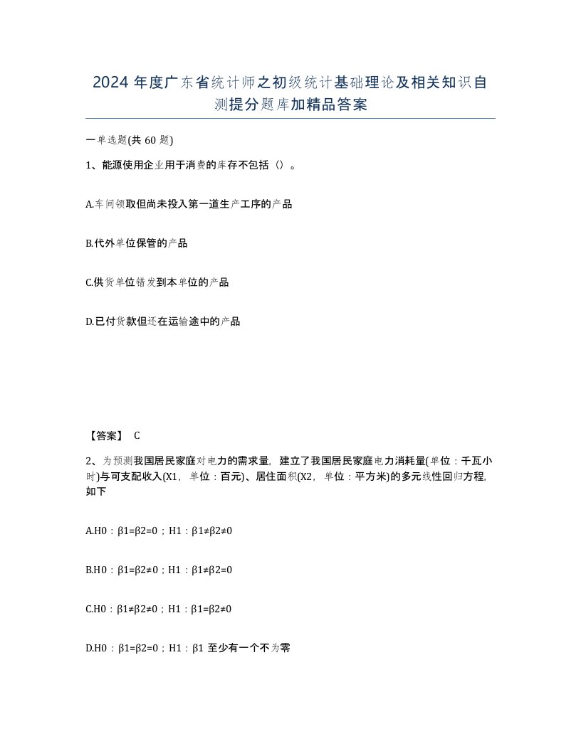 2024年度广东省统计师之初级统计基础理论及相关知识自测提分题库加答案