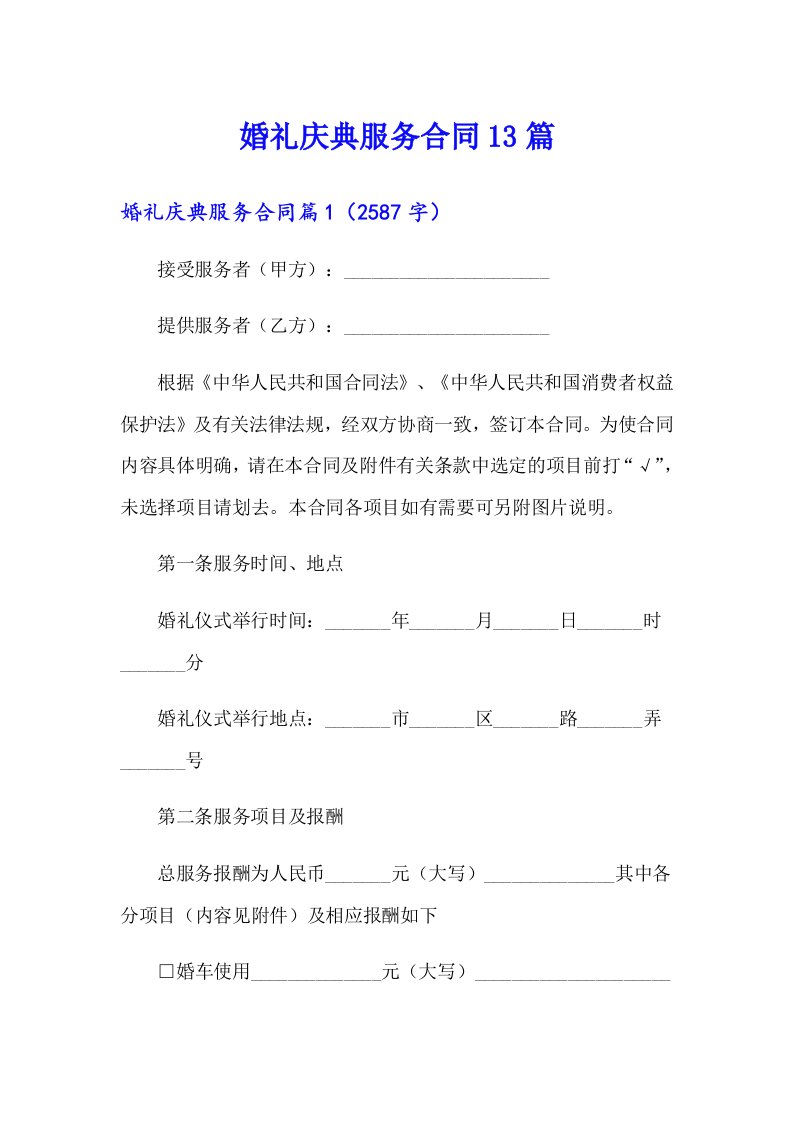 婚礼庆典服务合同13篇