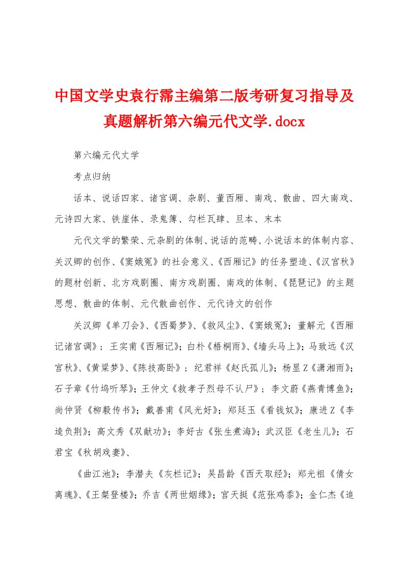 中国文学史袁行霈主编第二版考研复习指导及真题解析第六编元代文学