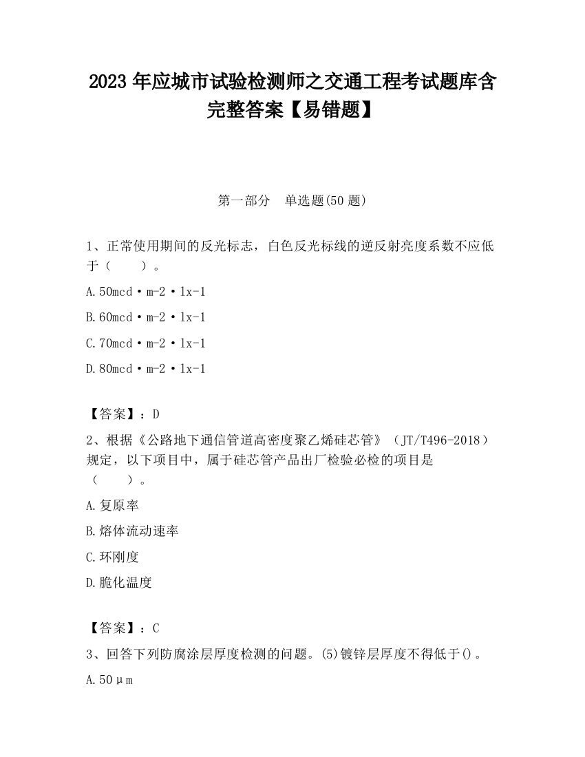 2023年应城市试验检测师之交通工程考试题库含完整答案【易错题】