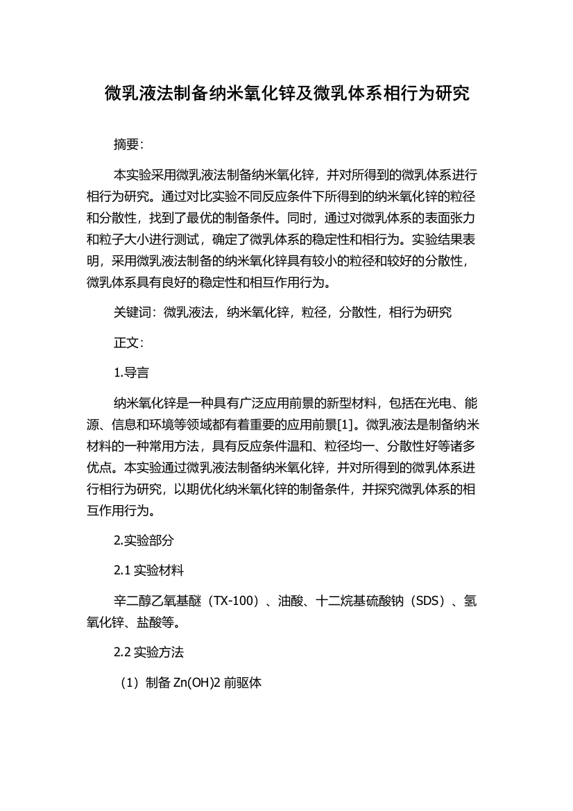 微乳液法制备纳米氧化锌及微乳体系相行为研究