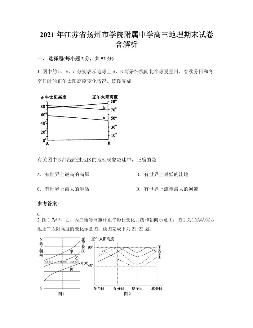 2021年江苏省扬州市学院附属中学高三地理期末试卷含解析