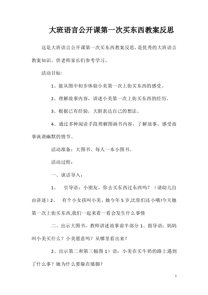 大班语言公开课第一次买东西教案反思