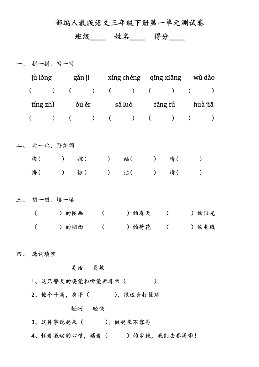 部编人教语文三年级下册第一单元测试卷