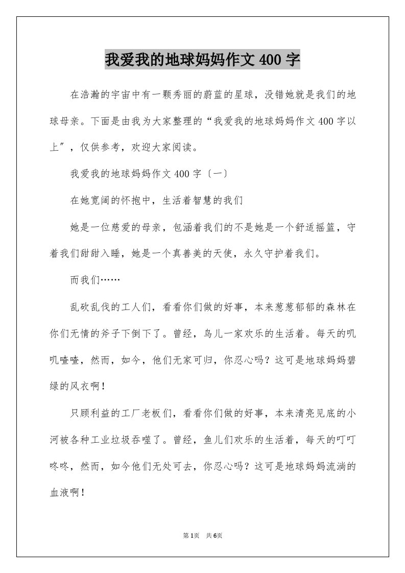 我爱我的地球妈妈作文400字