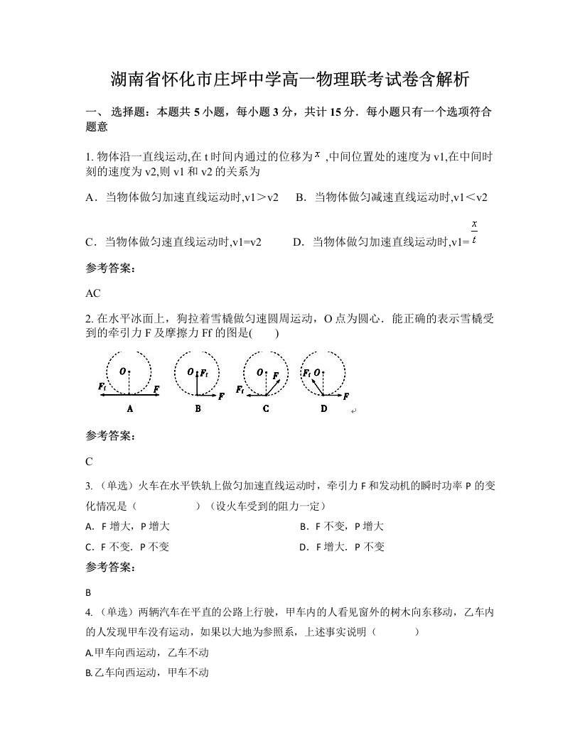 湖南省怀化市庄坪中学高一物理联考试卷含解析