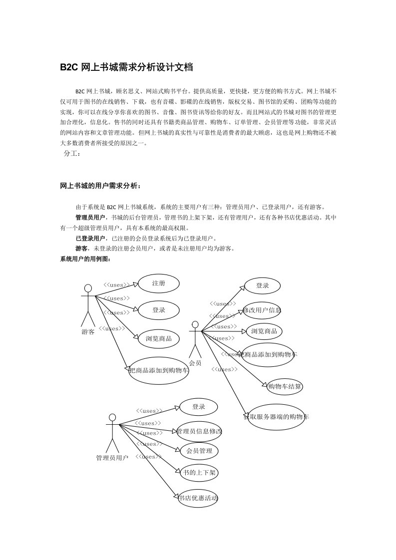 网上书城需求分析设计文档