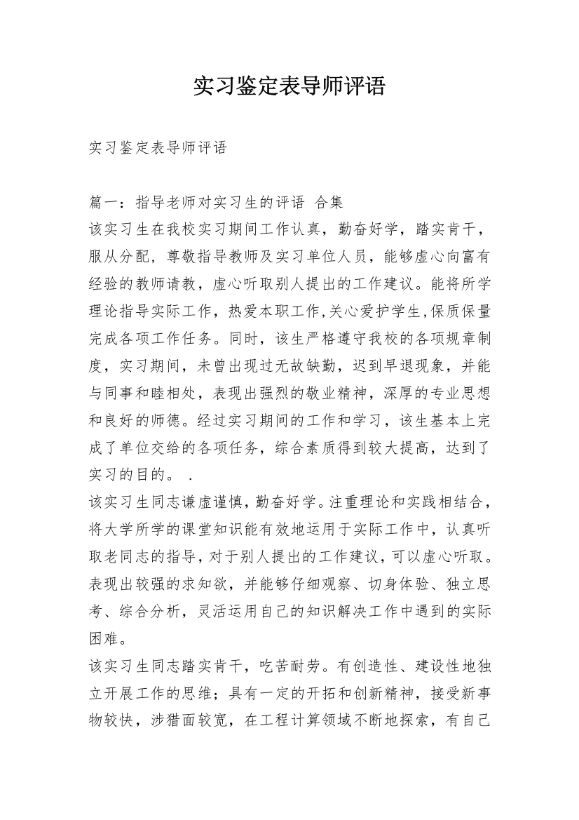 实习鉴定表导师评语