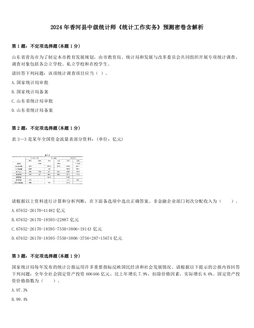 2024年香河县中级统计师《统计工作实务》预测密卷含解析