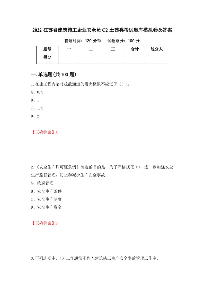 2022江苏省建筑施工企业安全员C2土建类考试题库模拟卷及答案第81卷