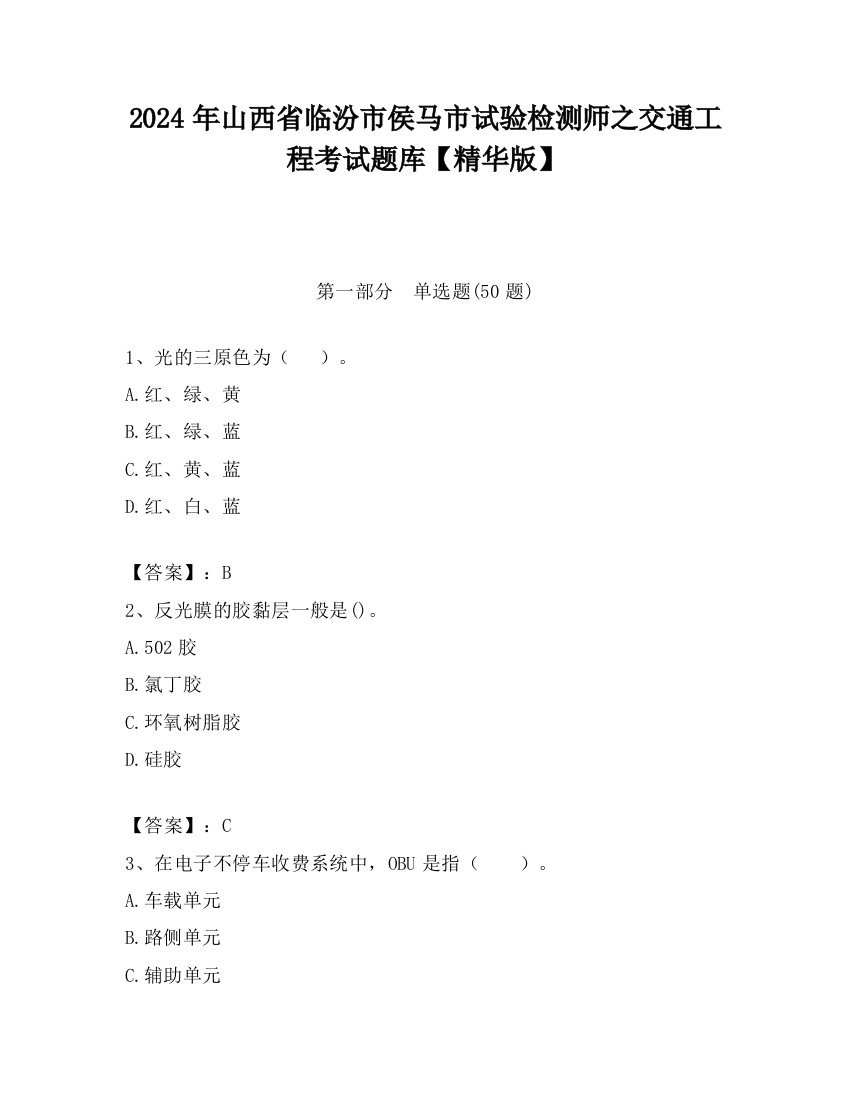 2024年山西省临汾市侯马市试验检测师之交通工程考试题库【精华版】