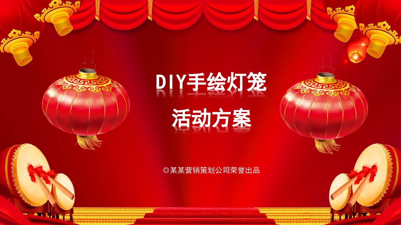 手工制作DIY灯笼活动方案教育课件