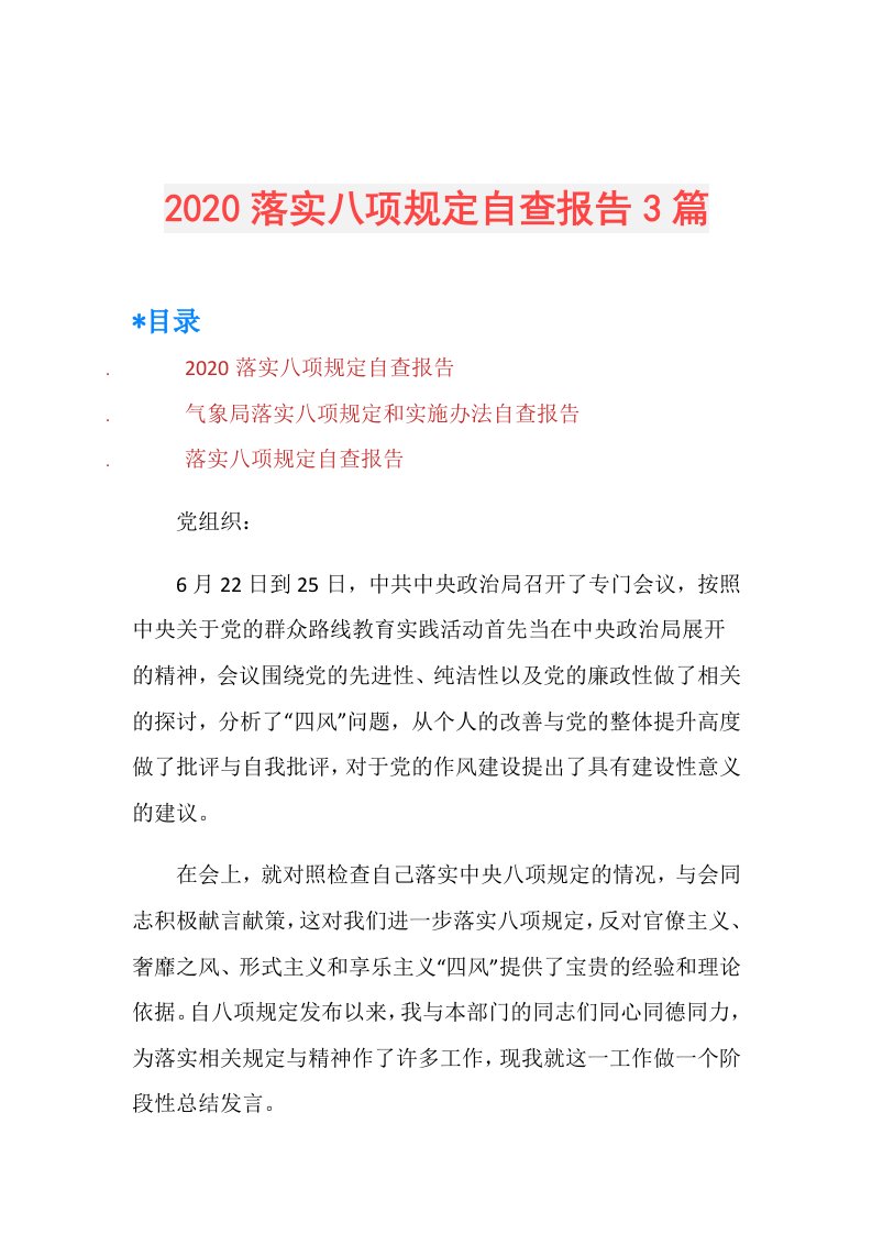 落实八项规定自查报告3篇