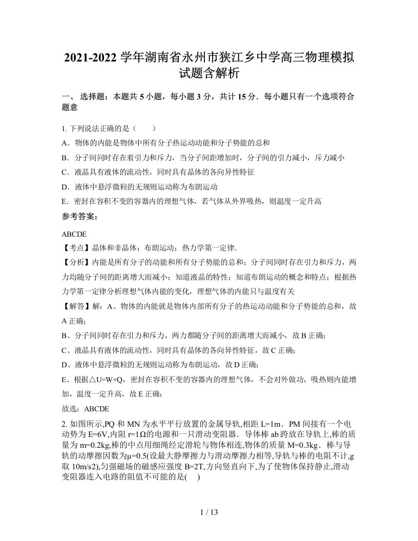 2021-2022学年湖南省永州市狭江乡中学高三物理模拟试题含解析