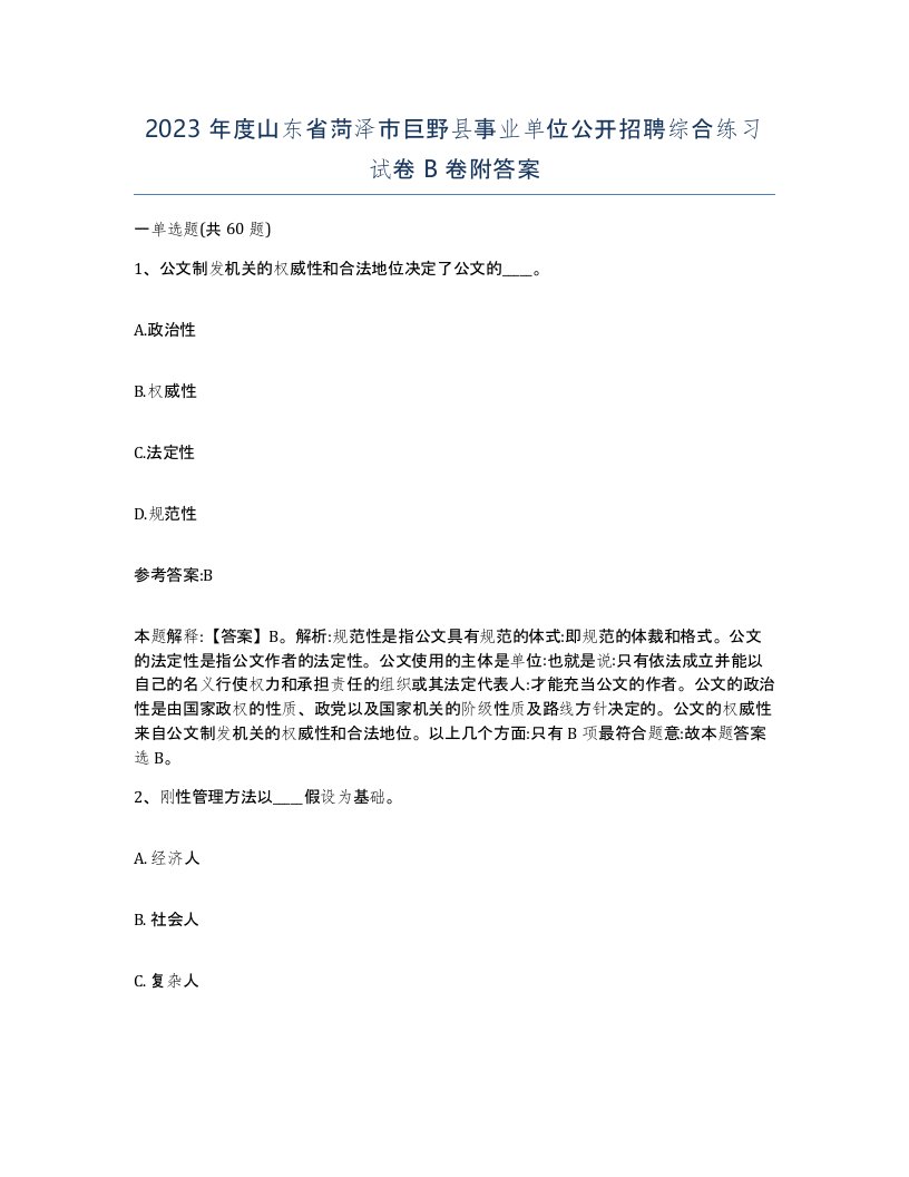 2023年度山东省菏泽市巨野县事业单位公开招聘综合练习试卷B卷附答案