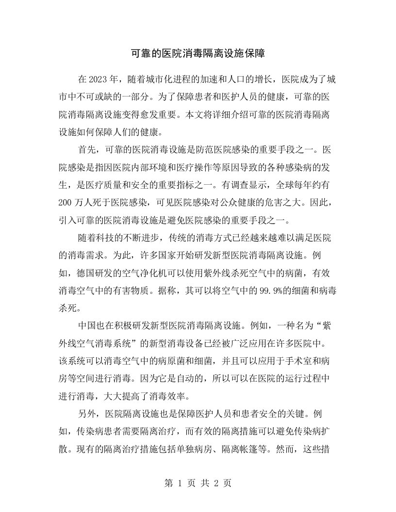 可靠的医院消毒隔离设施保障