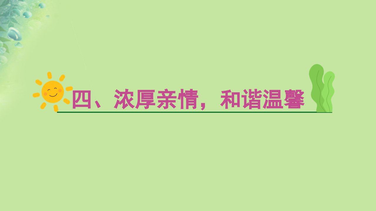 2025版高考英语一轮总复习主题写作专项训练第二部分读后续写第四节主题嘲写作四浓厚亲情和谐温暖课件新人教版