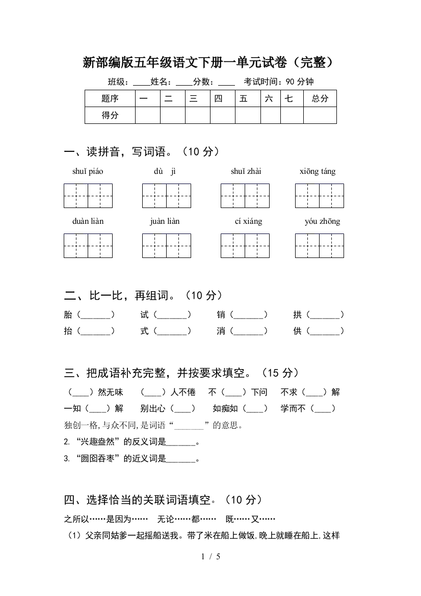 新部编版五年级语文下册一单元试卷(完整)