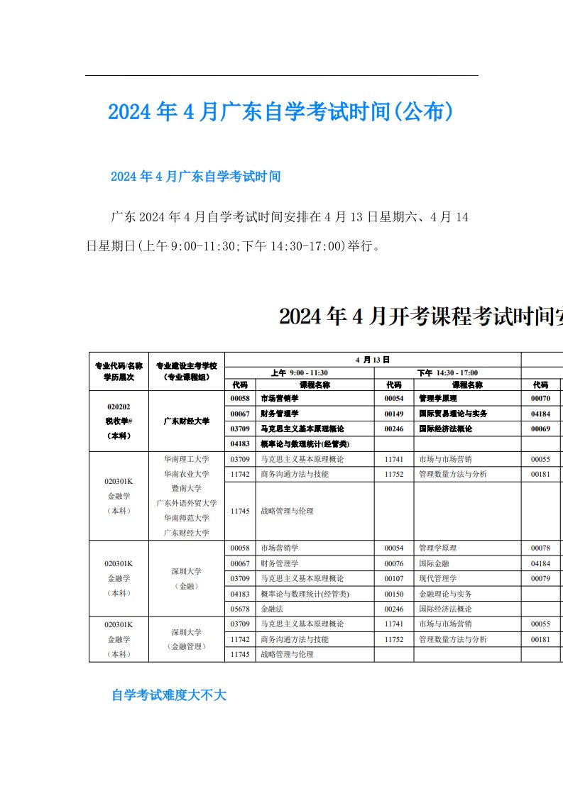 2024年4月广东自学考试时间(公布)