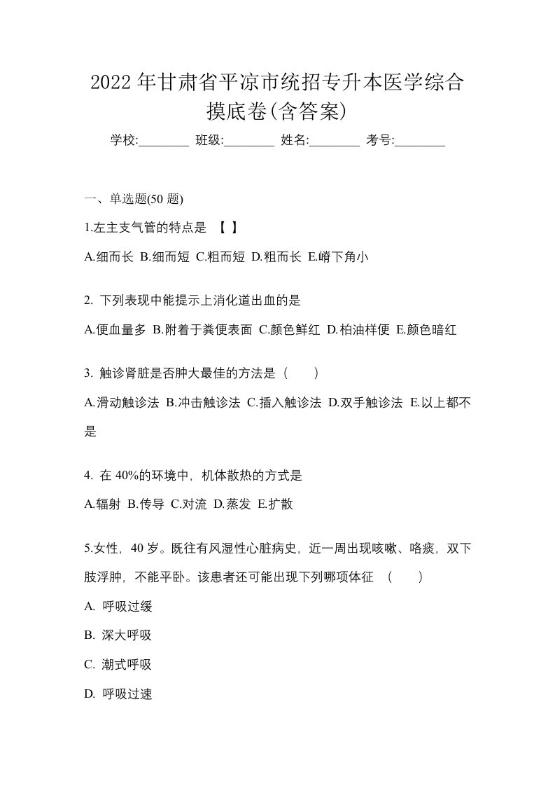 2022年甘肃省平凉市统招专升本医学综合摸底卷含答案