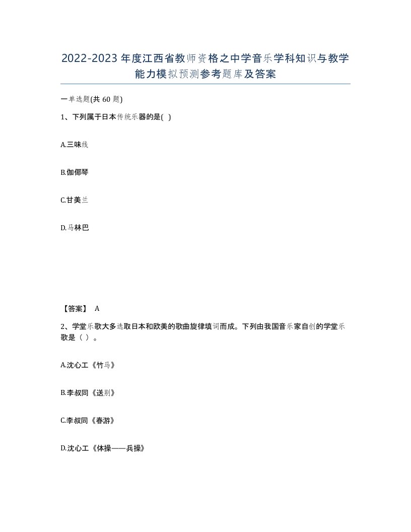 2022-2023年度江西省教师资格之中学音乐学科知识与教学能力模拟预测参考题库及答案