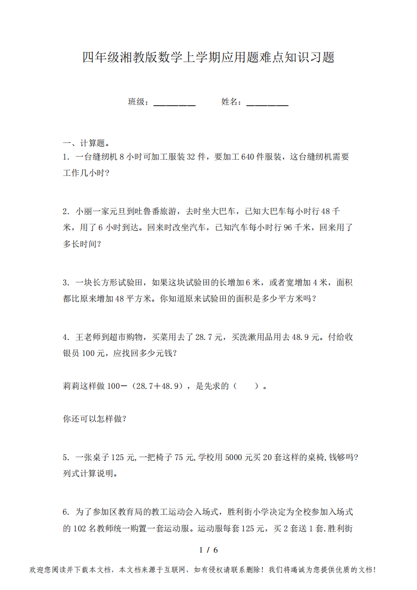 四年级湘教版数学上学期应用题难点知识习题