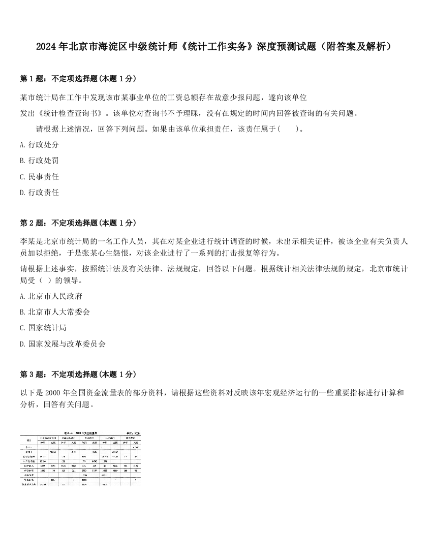 2024年北京市海淀区中级统计师《统计工作实务》深度预测试题（附答案及解析）