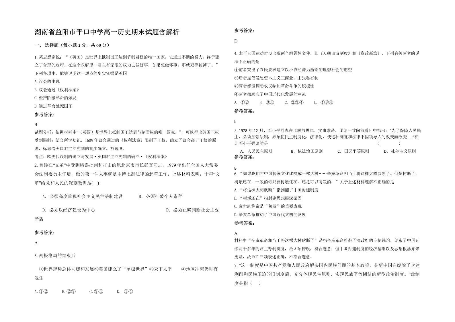 湖南省益阳市平口中学高一历史期末试题含解析