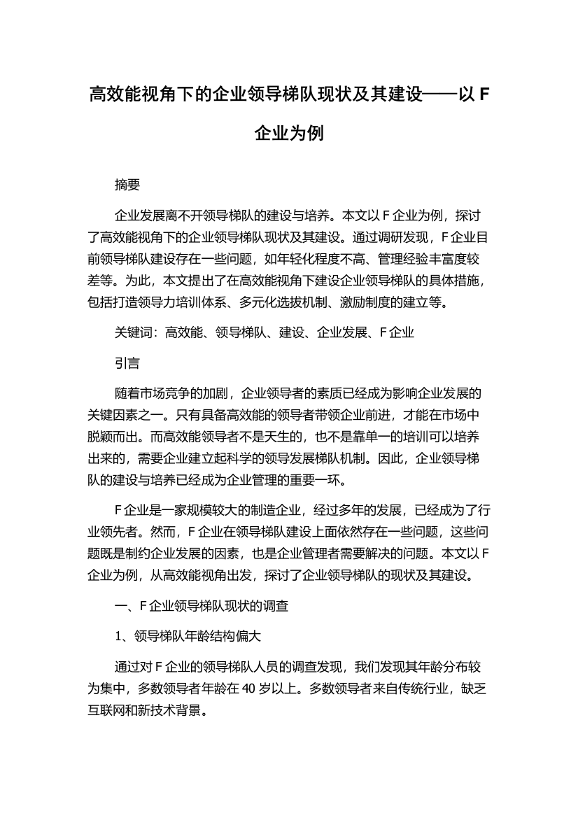 高效能视角下的企业领导梯队现状及其建设——以F企业为例