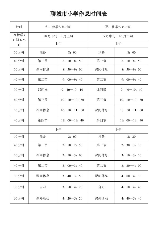 聊城市小学作息时间表