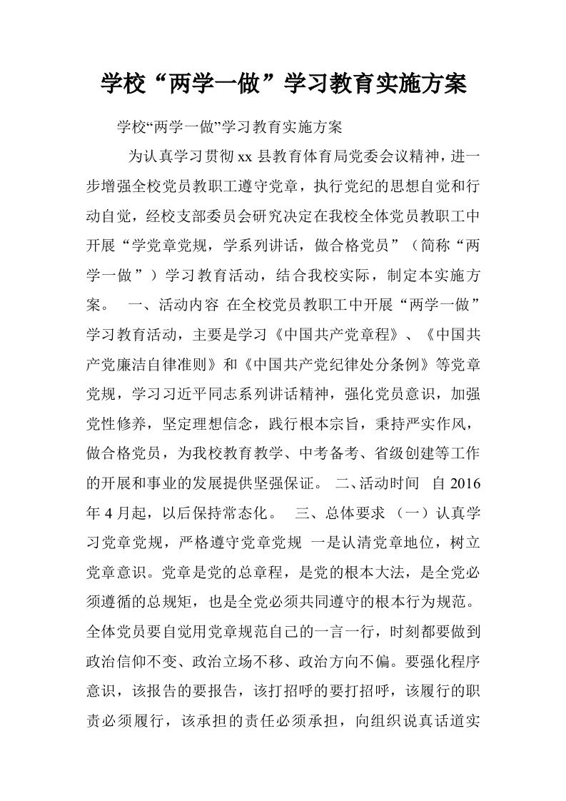 学校“两学一做”学习教育实施方案