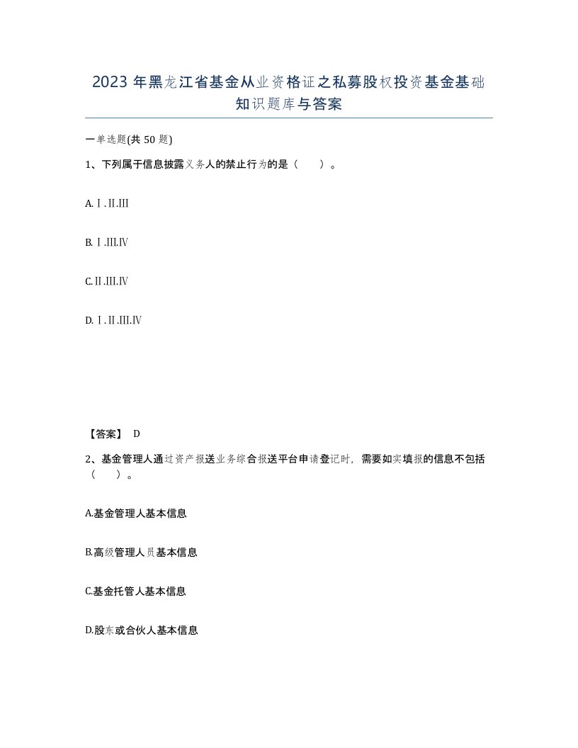 2023年黑龙江省基金从业资格证之私募股权投资基金基础知识题库与答案