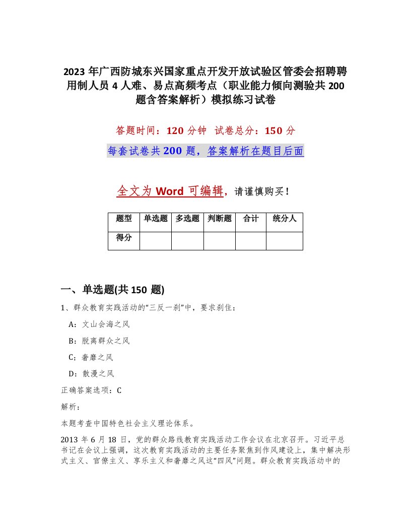 2023年广西防城东兴国家重点开发开放试验区管委会招聘聘用制人员4人难易点高频考点职业能力倾向测验共200题含答案解析模拟练习试卷