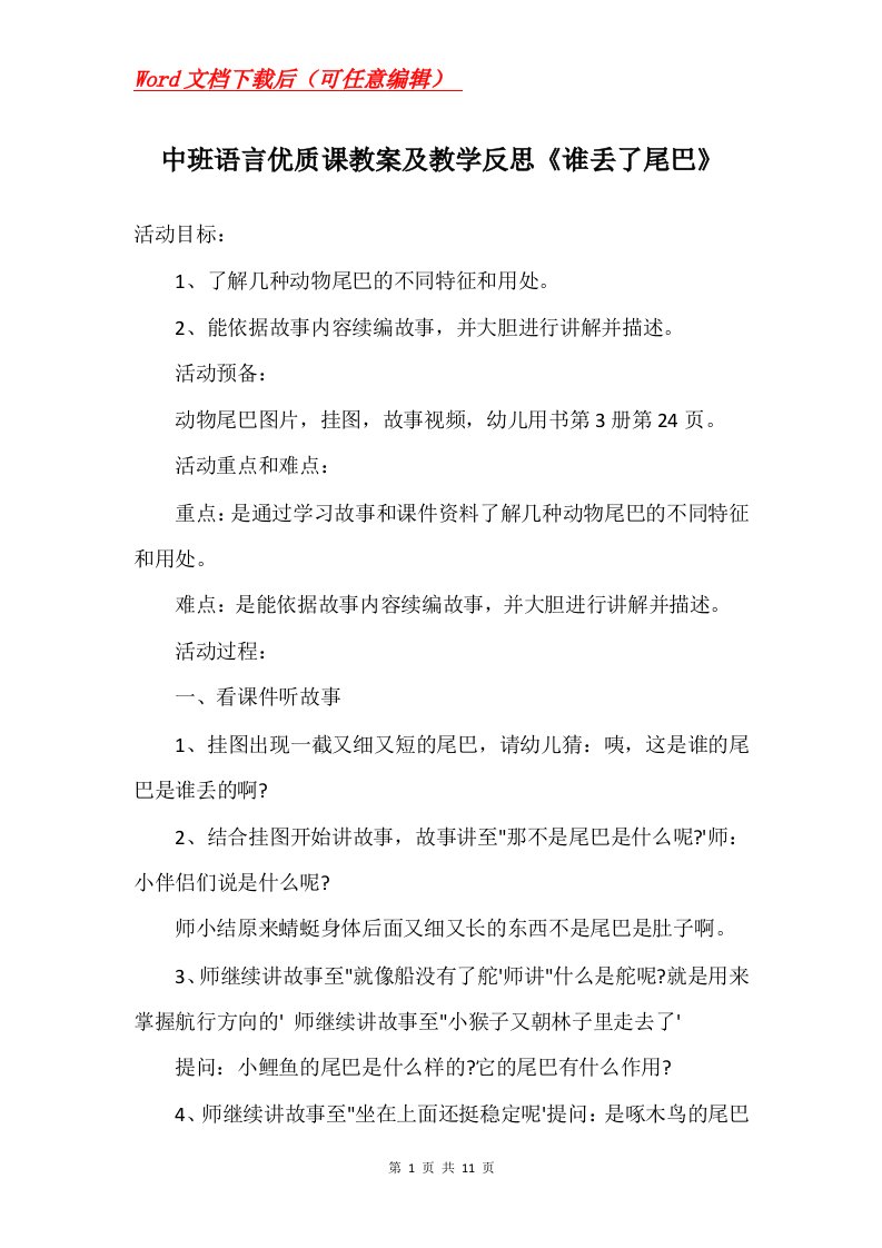 中班语言优质课教案及教学反思谁丢了尾巴