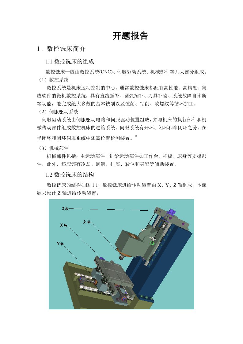 数控铣床进给传动装置设计开题报告