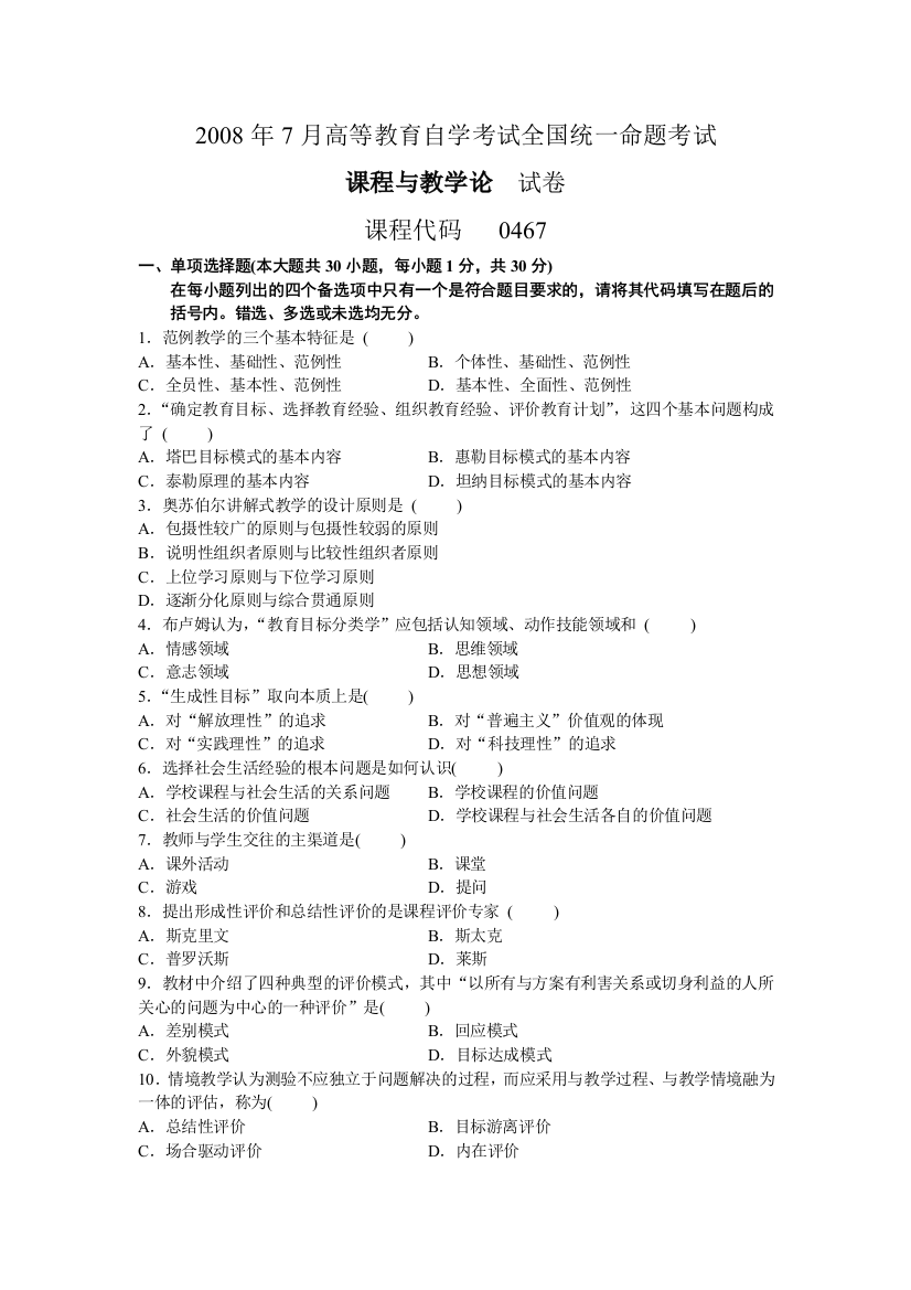 课程与教学论20087月份历真题