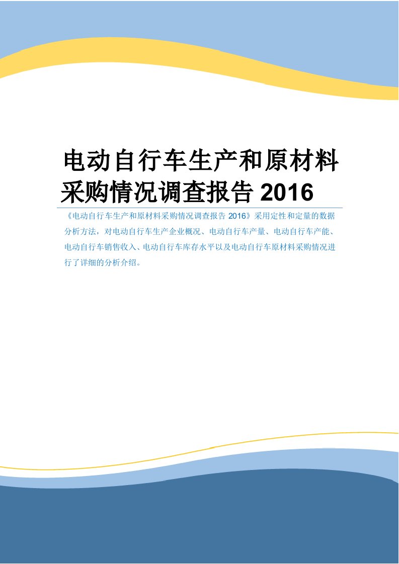 电动自行车生产和原材料采购情况调查报告2016