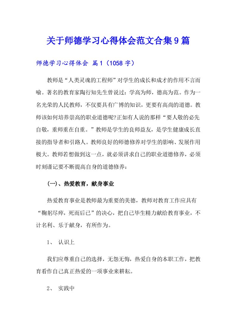 关于师德学习心得体会范文合集9篇