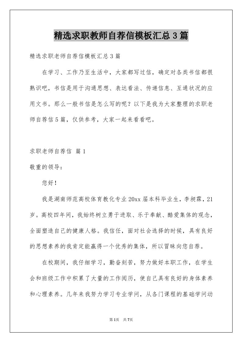 求职教师自荐信模板汇总3篇