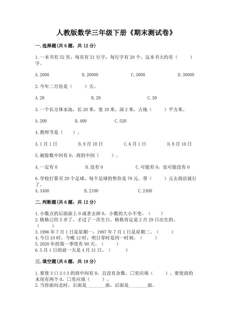 人教版数学三年级下册《期末测试卷》及答案【最新】